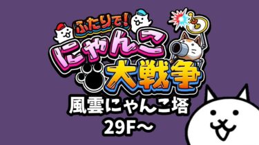 【ライブ配信中】ふたりで！にゃんこ大戦争  風雲にゃんこ塔 29階~  初見プレイ