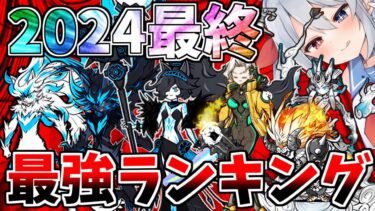 にゃんこ大戦争２０２４年最終最強ランキング！【にゃんこ大戦争】【ゆっくり実況】２ND#459