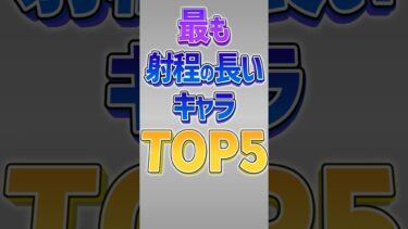 【にゃんこ大戦争】平均射程1058ww最も射程の長いキャラTOP5！【にゃんこ大戦争ゆっくり解説】#shorts