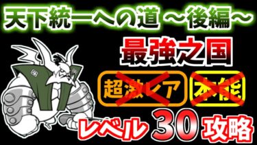 【にゃんこ大戦争】天下統一への道 ～後編～（最強之国）を本能なし低レベルで攻略！【The Battle Cats】