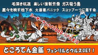 【にゃんこ大戦争】真レジェンドストーリー「ところてん金鉱」かみかみ実況。ウルスGET！～毛深き坑道、楽しい強制労働、ガス吸う鳥、星々を映す地下水、大崩壊パニック、スコップ一つに賭す命～