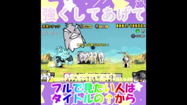 【にゃんこ大戦争】もうちょっと強くしてあげて #shorts