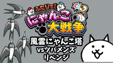 【ライブ配信中】ふたりで！にゃんこ大戦争  風雲にゃんこ塔 22階~  リベンジ