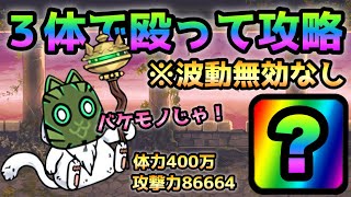 異界にゃんこ塔 30階  波動無効？必要なし！普通に３体で殴って攻略　にゃんこ大戦争