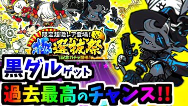 遂に黒ダルがピックアップ！12周年 極選抜祭ガチャ登場 黒ダル＆黒ちびヴァル 性能紹介　【にゃんこ大戦争】