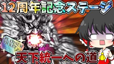 にゃんこ大戦争【12周年記念ステージ】でプラチナチケットを賭けて激闘の結果！？【ゆっくり実況】【無課金】【12周年】【ガチャ】