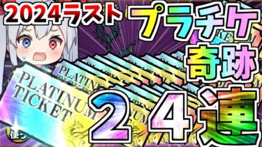 2024年ラスト！プラチケ２４枚引いたら超神引きでやばすぎたｗ【にゃんこ大戦争】【ゆっくり実況】２ND#468