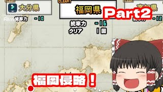 【ゆっくり実況者】遂に福岡侵略！？Part2#にゃんこ大戦争#初心者