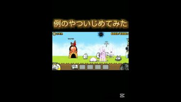 例のやついじめてみた#にゃんこ大戦争 #shorts #short #ゲーム実況 #ゲーム #shortvideo