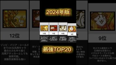 【2024年完全版】にゃんこ大戦争超激レア最強ランキングTOP20 【にゃんこ大戦争】#shorts