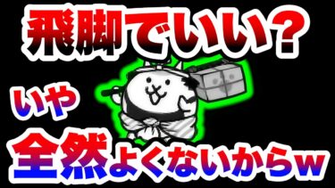 『飛脚でいい』とかいう死語をいまだに使ってる人へww　にゃんこ大戦争