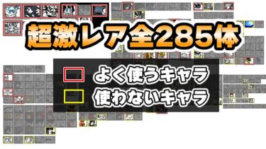 【にゃんこ大戦争】4年目プレイヤーの私がよく使う超激レアキャラ一覧【ゆっくり実況】