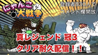 にゃんこ大戦争　真レジェ冠３　全クリア耐久配信！！！　１/４日目(登録者830人でコメント欄解放)