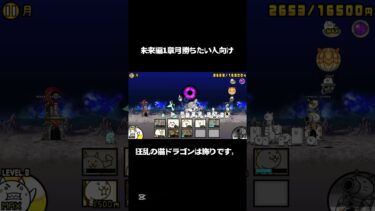 にゃんこ大戦争初心者が言えるのかわ知らないけど簡単に未来編月1章勝てる方法#にゃんこ大戦争 #キャップカット