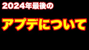 2024年最後のアップデートはいつくるのかを推測　#にゃんこ大戦争