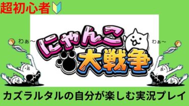 【にゃんこ大戦争】第二章関西編#にゃんこ大戦争 #ゲーム配信  #にゃんこ12周年 #