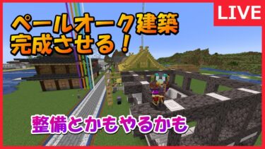 ペールオーク建築完成させるぞ！！【マインクラフト】＃マインクラフト＃マイクラ#minecraft ＃生配信