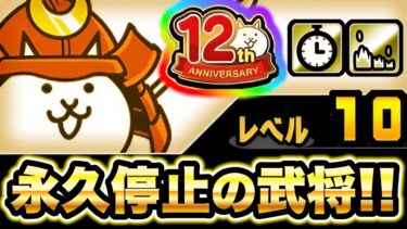 武将ネコ / 見習い武者ネコ　性能紹介　永久停止が可能で性能がとんでもない！ww　にゃんこ大戦争