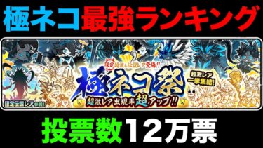 【投票数12万票】極ネコ祭限定キャラ最強ランキング、みんなで作ってみた！　にゃんこ大戦争