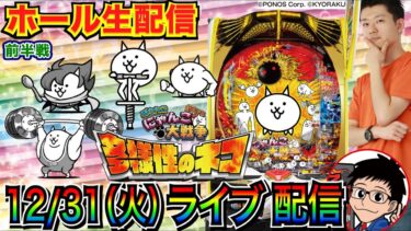 【パチンコ生配信】ゲリラでにゃんこ大戦争今年ラストライブ！ 1年お世話になりました！【パチンコライブ】【パチスロライブ】【パチ7】【せせりくん】