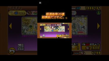 極選抜祭20連#にゃんこ大戦争 #にゃんこ大戦争12周年 #ゲーム実況