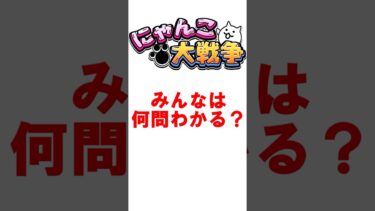 【にゃんこ大戦争】にゃんこクイズ８ #にゃんこ大戦争 #ゆっくり実況 #ゲーム