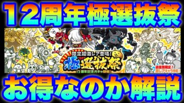 12周年限定極選抜祭ガチャ登場！ホントにお得なの？　#にゃんこ大戦争