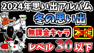 【にゃんこ大戦争】2024年思い出アルバム 冬の思い出を本能なし低レベル無課金キャラで攻略！【The Battle Cats】