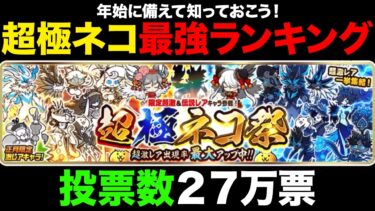 【投票数27万票】超極ネコ祭限定キャラ最強ランキング、みんなの投票で作ってみた！　にゃんこ大戦争