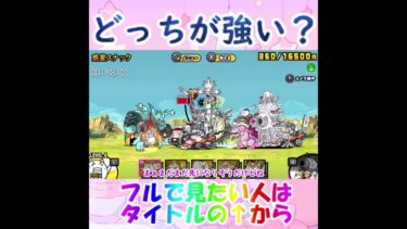 【にゃんこ大戦争】どっちのブンブン先生の方が強い？ #shorts