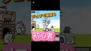 にゃんこ大戦争、初心者と上級者の違いin逆襲のカオルくん