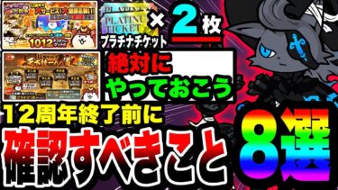 【にゃんこ大戦争】これだけは絶対にやるべき！12周年記念イベント終了までに必ず確認しておくべきこと8選！【にゃんこスロット】【天下統一への道】【プラチナチケット】【初心者】【リュウの実況部屋】