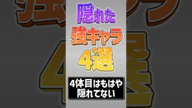 【にゃんこ大戦争】実は強い！！隠れ強キャラ4選！！【にゃんこ大戦争ゆっくり解説】#shorts