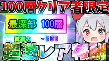 新グランドアビス報酬追加！１００層クリア超激レア報酬がやばすぎた！【にゃんこ大戦争】【ゆっくり実況】２ND#467