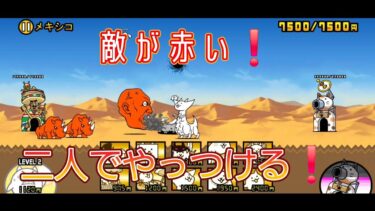 にゃんこ 大戦争日記 🐱 未来編 第1章 メキシコ 🇲🇽 ゲーム 動画