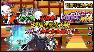 にゃんこ大戦争　12周年記念大会　初心者中級者上級者別プレイの仕方の違い！　にゃんこ大戦争12周年記念