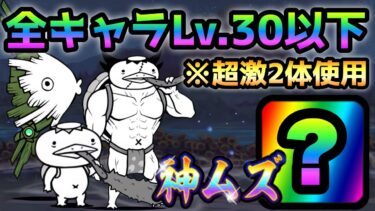 妖怪大王決戦 神ムズ  全キャラLv.30以下で攻略　にゃんこ大戦争　三途の沼のヌシ大降臨