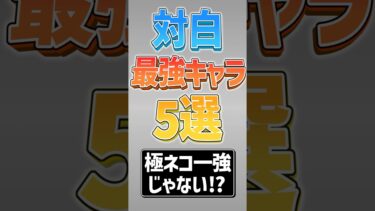 【にゃんこ大戦争】極ネコ祭限定キャラだけじゃない！？最も強い対白い敵最強キャラ5選！【にゃんこ大戦争ゆっくり解説】#shorts