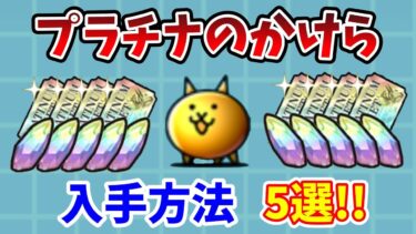 【にゃんこ大戦争】プラチナのかけら入手方法5選！効率的にプラチケをゲットする方法！【初心者】