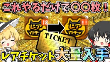 にゃんこ大戦争【これだけで○○枚】レアチケット大量入手！！新年に向けて溜めまくろう！【ゆっくり実況】【無課金】【レアチケット入手方法】【ガチャ】