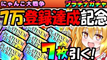 【にゃんこ大戦争】プラチナチケット(プラチケ)7枚引いてみた!7万人登録者達成記念【ゆっくり実況】