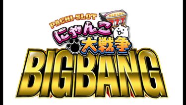 【パチスロアプリ配信】ぱちスロ にゃんこ大戦争 BIGBANG・トワイライトシンドローム2（ななぱち）BIGBANG揃いあり 12/20【グリパチ】