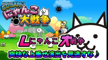 【スマスロ実機配信】Lにゃんこ大戦争【皆さんで爽快に乗せて乗せて乗せまくりましょう♪②】#shorts