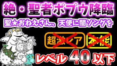 【にゃんこ大戦争】絶・聖者ポプウ降臨（聖★おねえさん、天使に闇ソングを）を本能なしレベル40以下で攻略！【The Battle Cats】