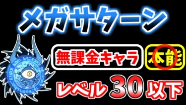 【にゃんこ大戦争】メガサターン（進撃の魔渦）を低レベルで攻略！【The Battle Cats】