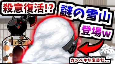 今までとは違う年末イベント！きっと誰も分からない新敵「謎の雪山」登場…??　【にゃんこ大戦争】