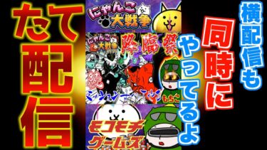 【#にゃんこ大戦争 ライブ配信】＃１７９　続！降臨祭ミッション全部終わるまでやめない！ #shorts #thebattlecats #降臨祭 #奈落門