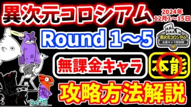 【にゃんこ大戦争】異次元コロシアム 生産キャラ数制限（2024年12月1日～15日）を無課金キャラで攻略【The Battle Cats】