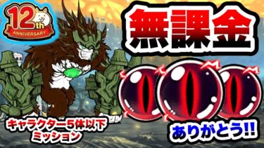 12周年ミッション　無課金キャラで攻略！　起源の覚醒：キャラ5体以下縛り　にゃんこ大戦争