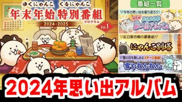 【にゃんこ大戦争】開催！年末特別番組！2024年思い出アルバムで色々思い出そうの回【本垢実況Re#2051】